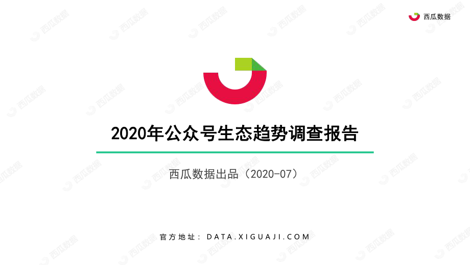 2020年公众号生态趋势调查报告.pdf_第1页