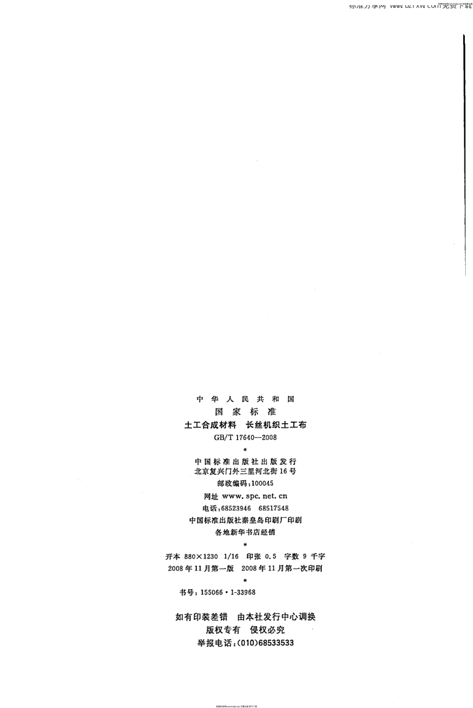 GB∕T 17640-2008 土工合成材料 长丝机织土工布.pdf_第2页