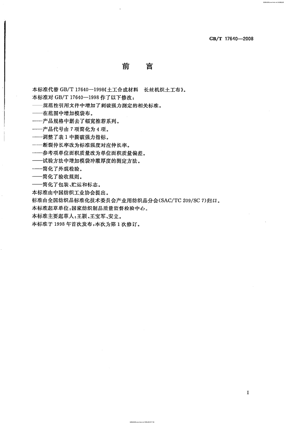 GB∕T 17640-2008 土工合成材料 长丝机织土工布.pdf_第3页