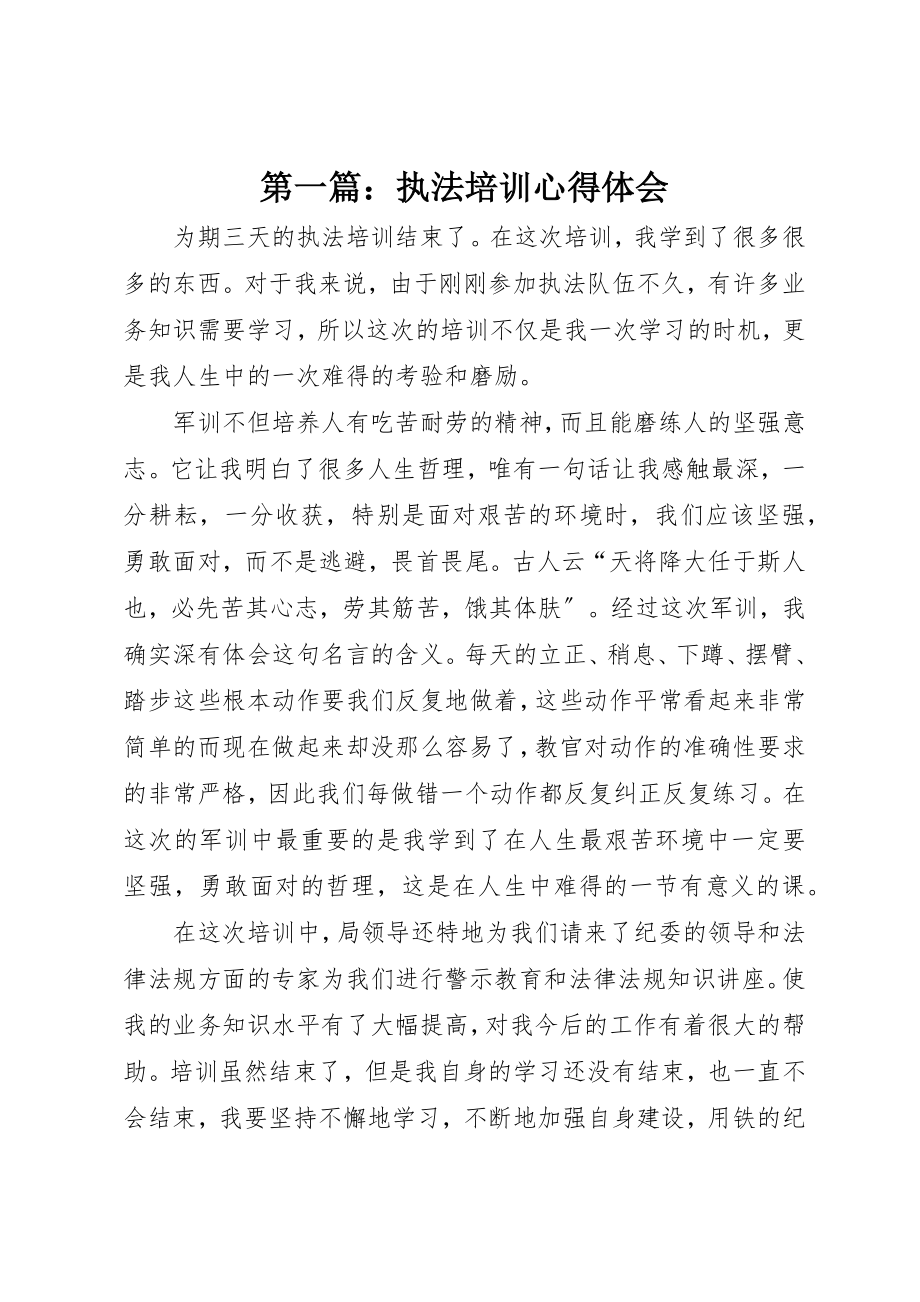 2023年xx执法培训心得体会新编.docx_第1页