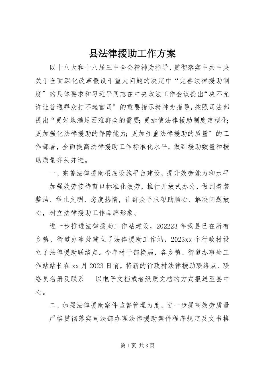 2023年县法律援助工作方案.docx_第1页