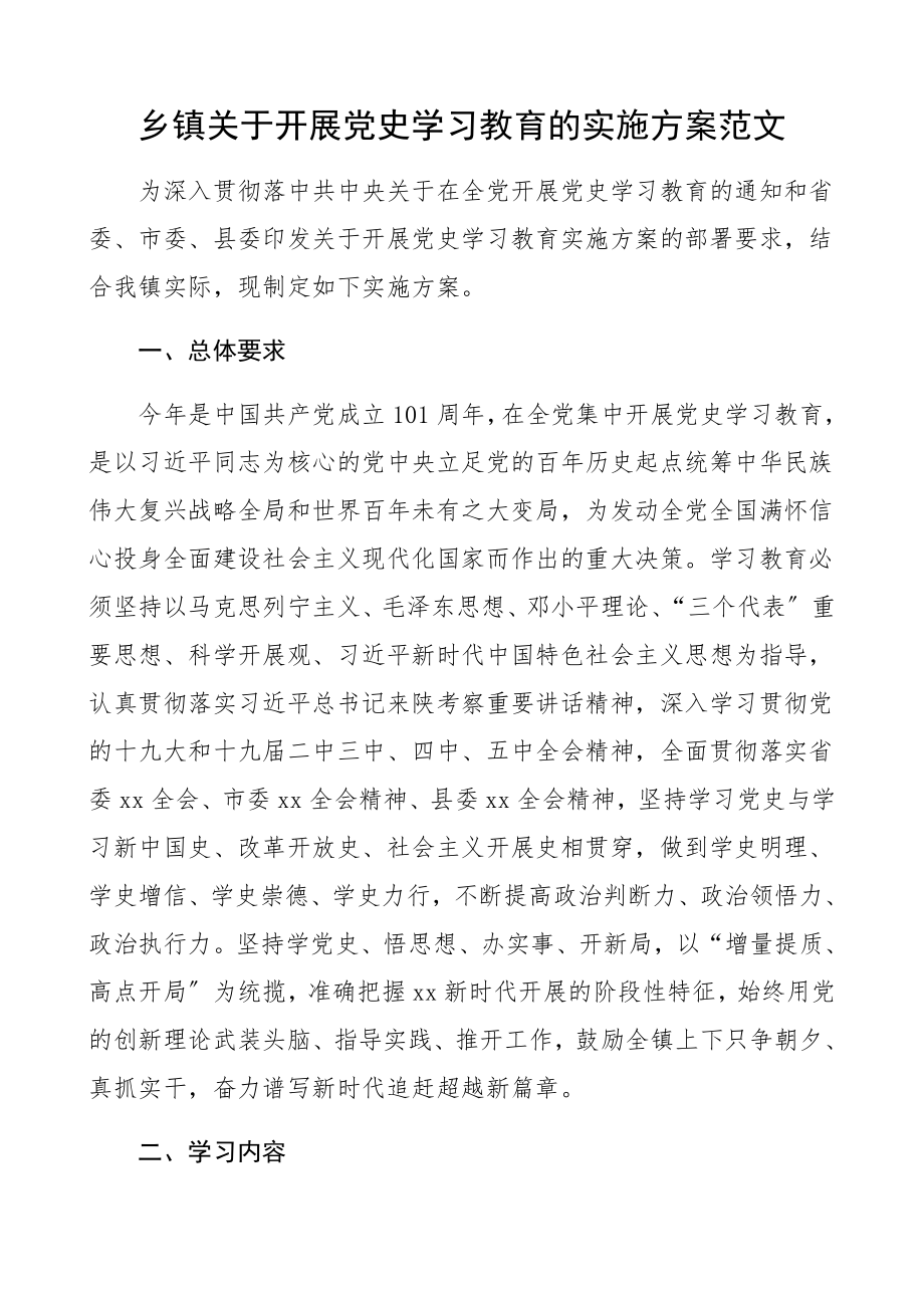 2023年乡镇关于开展党史学习教育的实施方案工作方案.docx_第1页