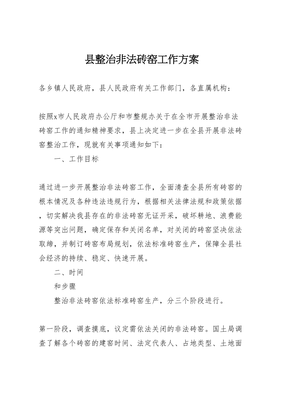 2023年县整治非法砖窑工作方案.doc_第1页