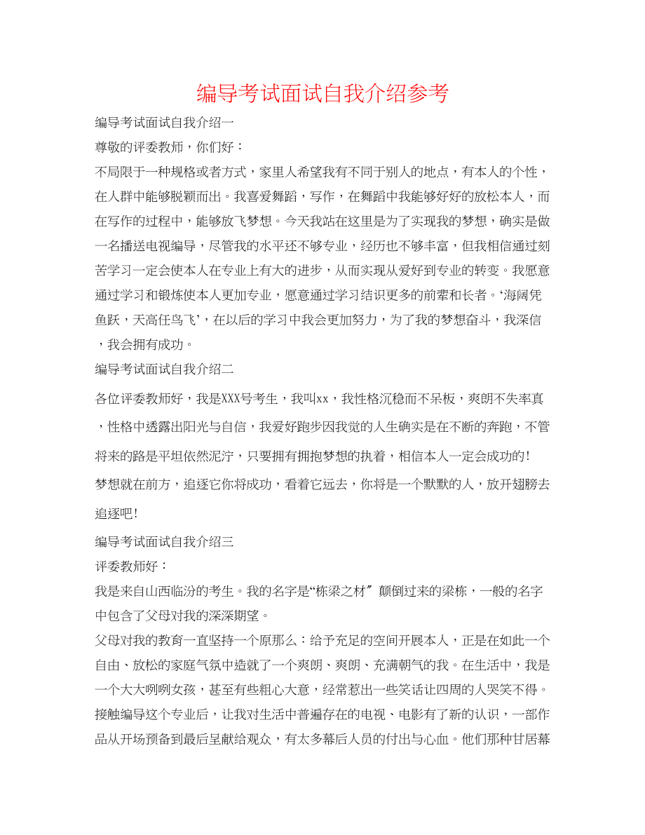 2023年编导考试面试自我介绍.docx_第1页