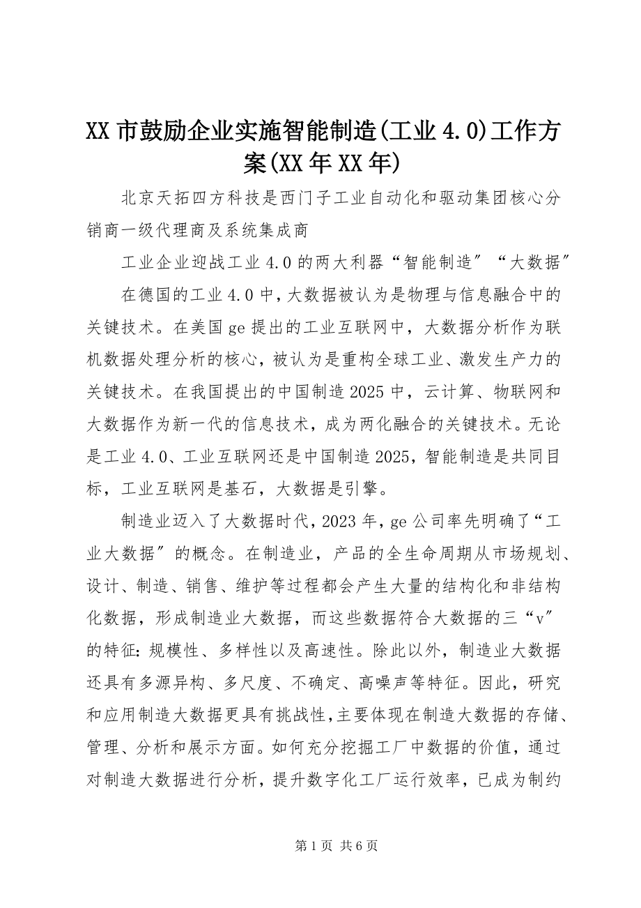 2023年XX市鼓励企业实施智能制造工业工作方案.docx_第1页