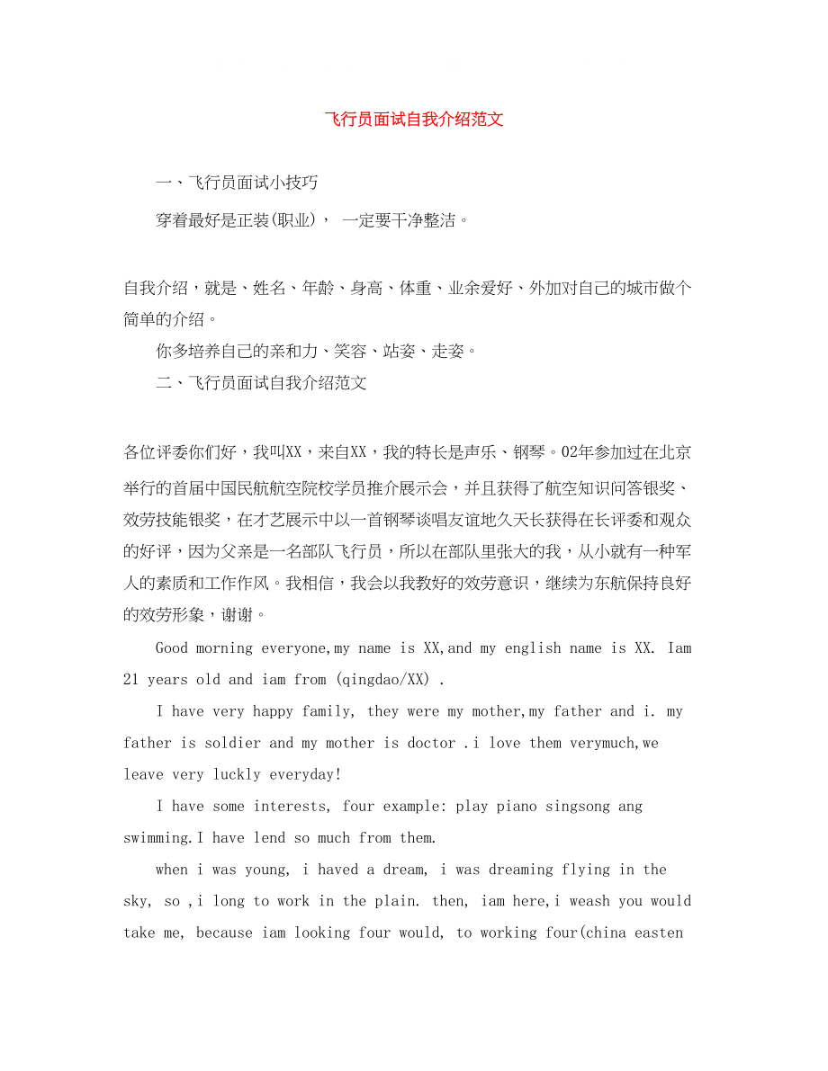 2023年飞行员面试自我介绍范文.docx_第1页