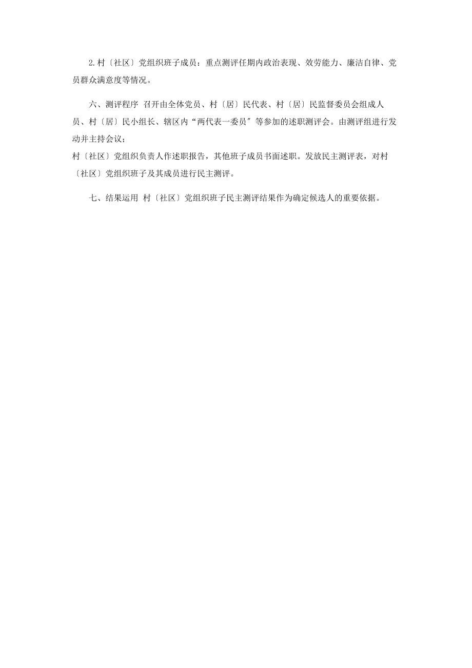 2023年乡村社区支部班子及其成员民主测评工作方案.docx_第2页