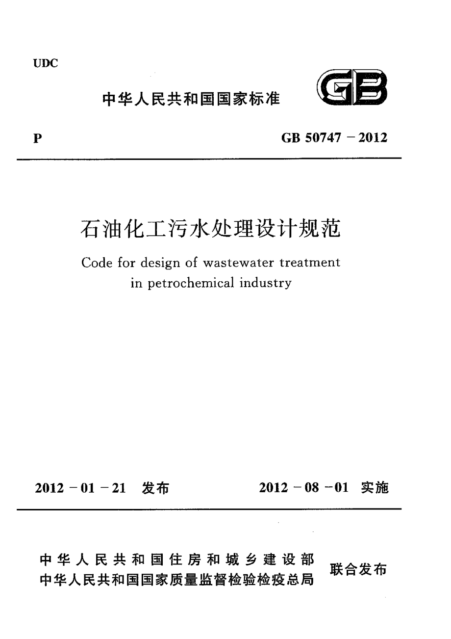 GB 50747-2012 石油化工污水处理设计规范.pdf_第1页