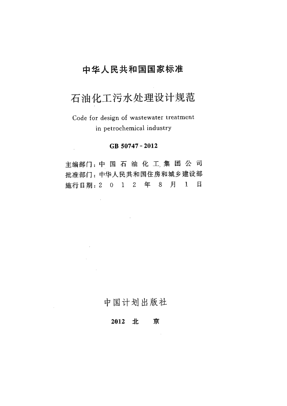 GB 50747-2012 石油化工污水处理设计规范.pdf_第2页