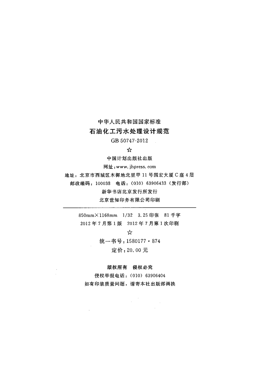 GB 50747-2012 石油化工污水处理设计规范.pdf_第3页