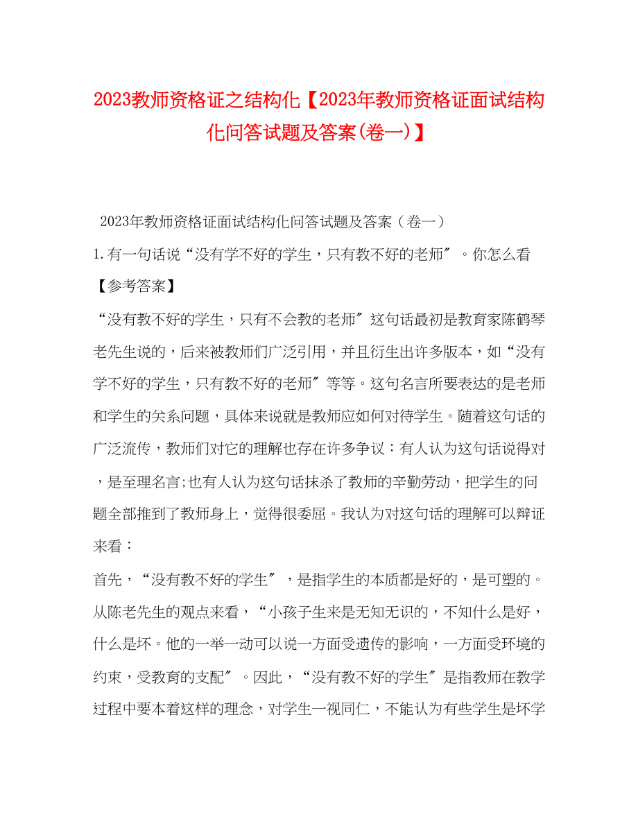 2023年教师资格证之结构化教师资格证面试结构化问答试题及答案卷一.docx_第1页