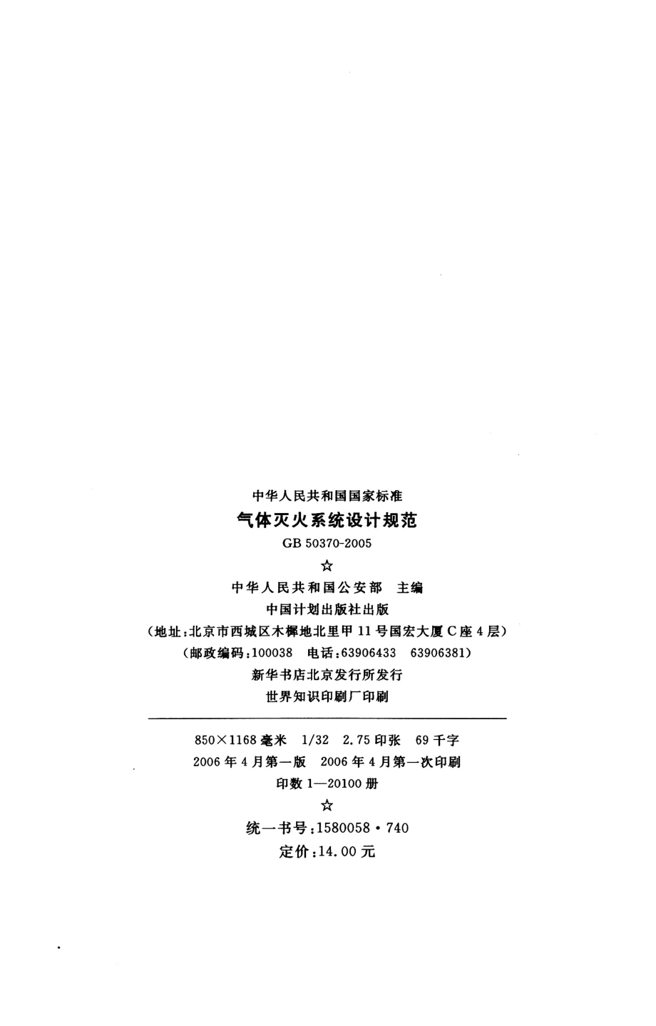 GB 50370-2005 气体灭火系统设计规范.pdf_第3页