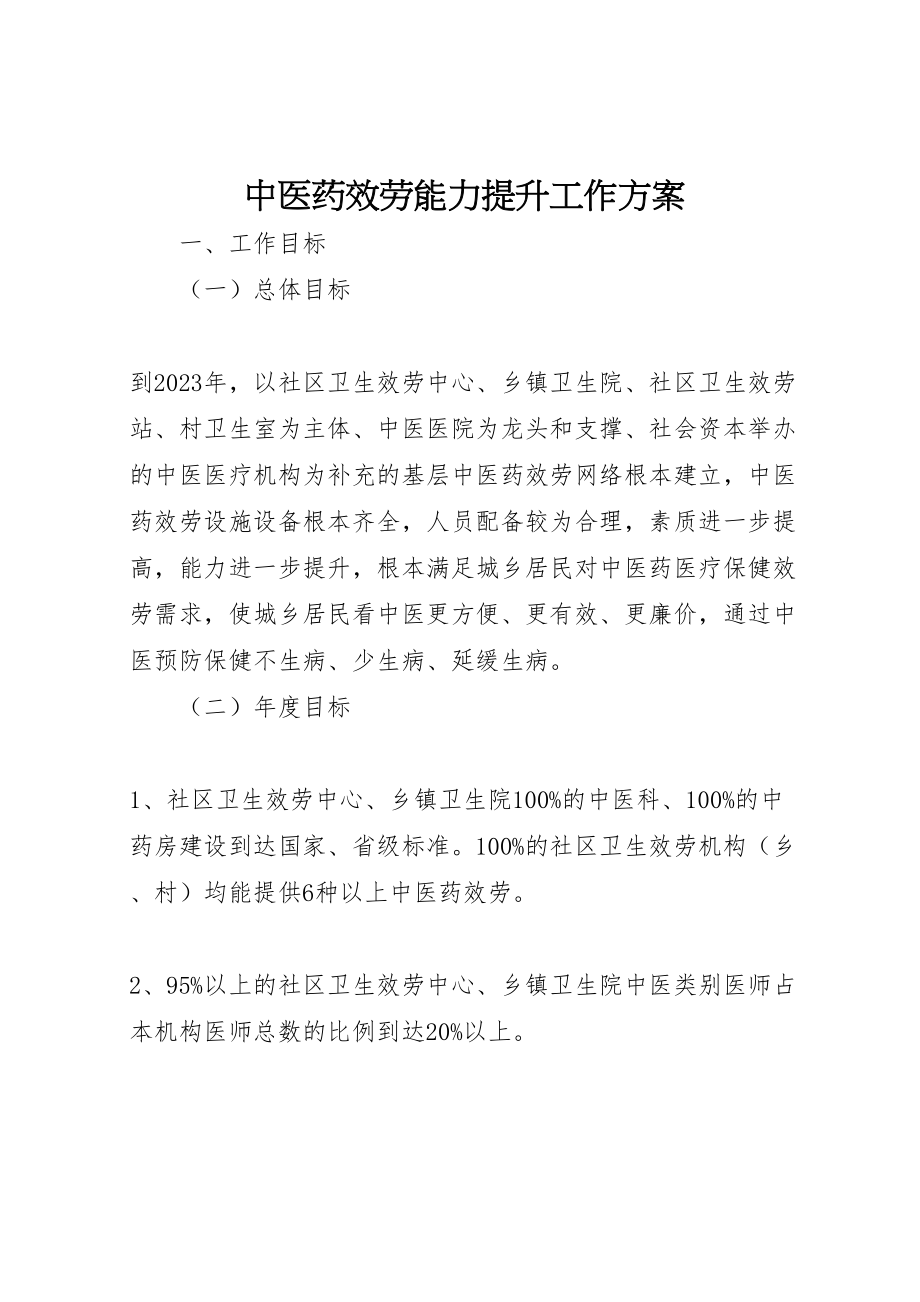 2023年中医药服务能力提升工作方案.doc_第1页