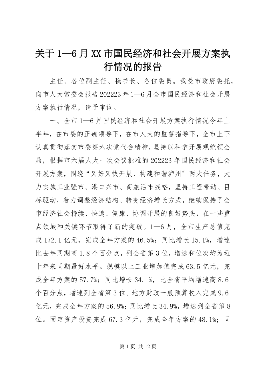 2023年16月XX市国民经济和社会发展计划执行情况的报告.docx_第1页