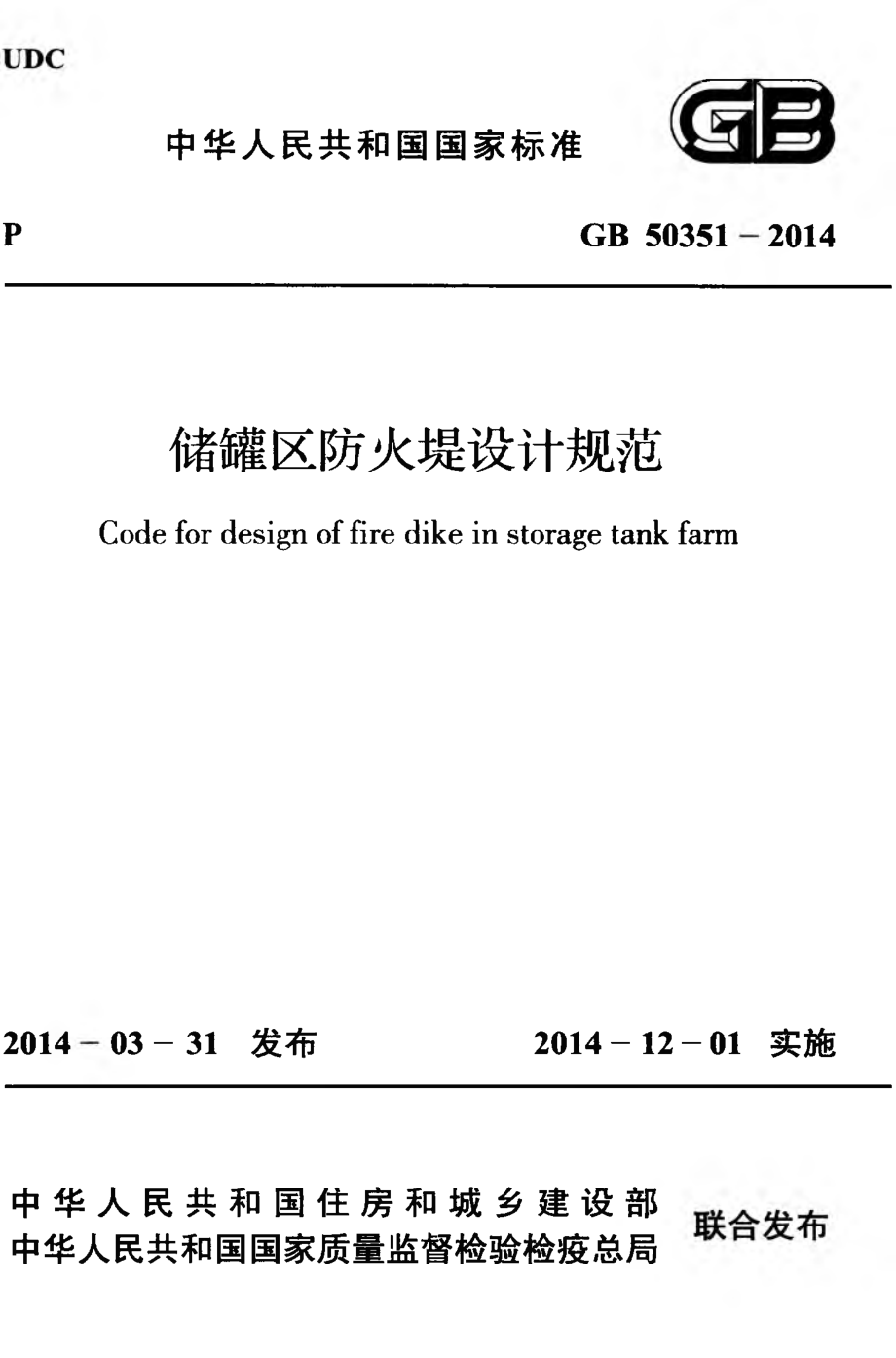 GB 50351-2014 储罐区防火堤设计规范.pdf_第1页