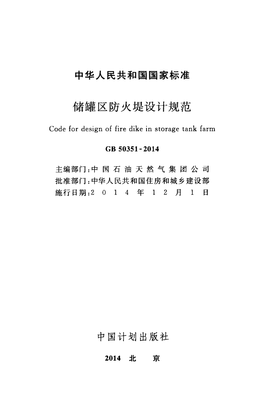 GB 50351-2014 储罐区防火堤设计规范.pdf_第2页