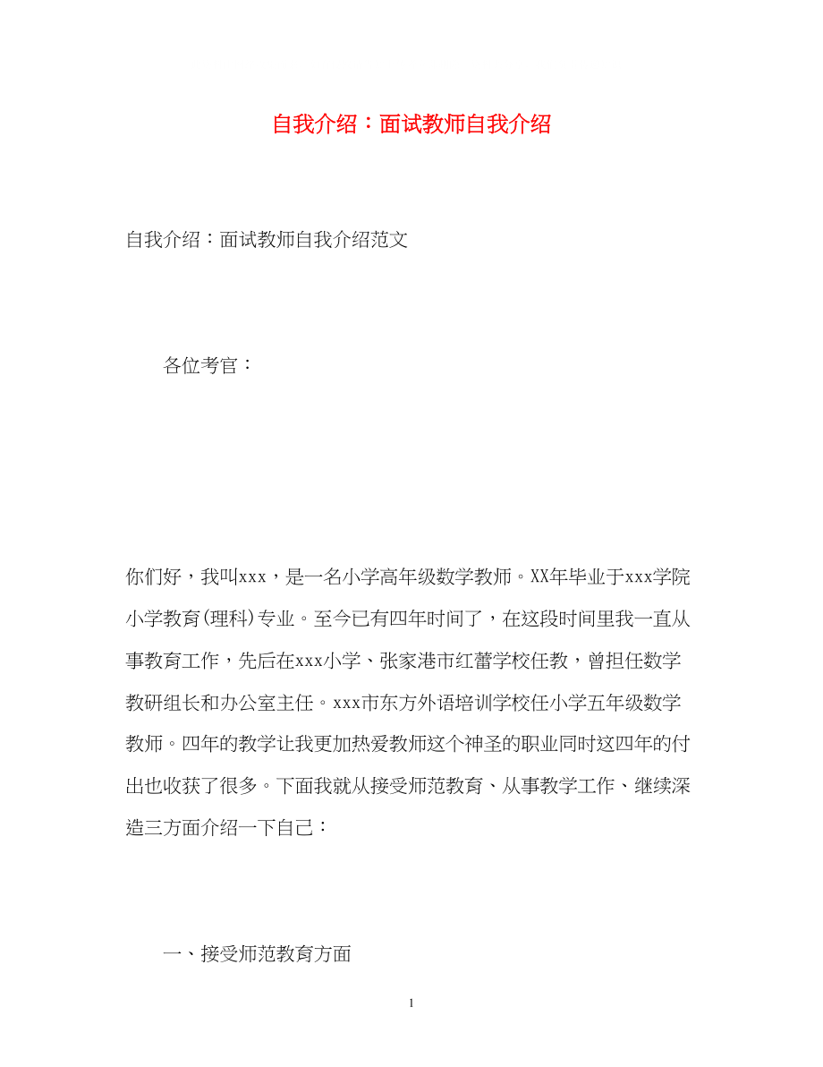 2023年自我介绍面试教师自我介绍.docx_第1页