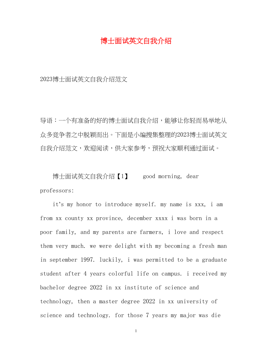 2023年博士面试英文自我介绍.docx_第1页