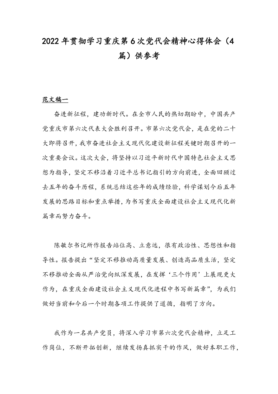 2022年贯彻学习重庆第6次党代会精神心得体会（4篇）供参考.docx_第1页