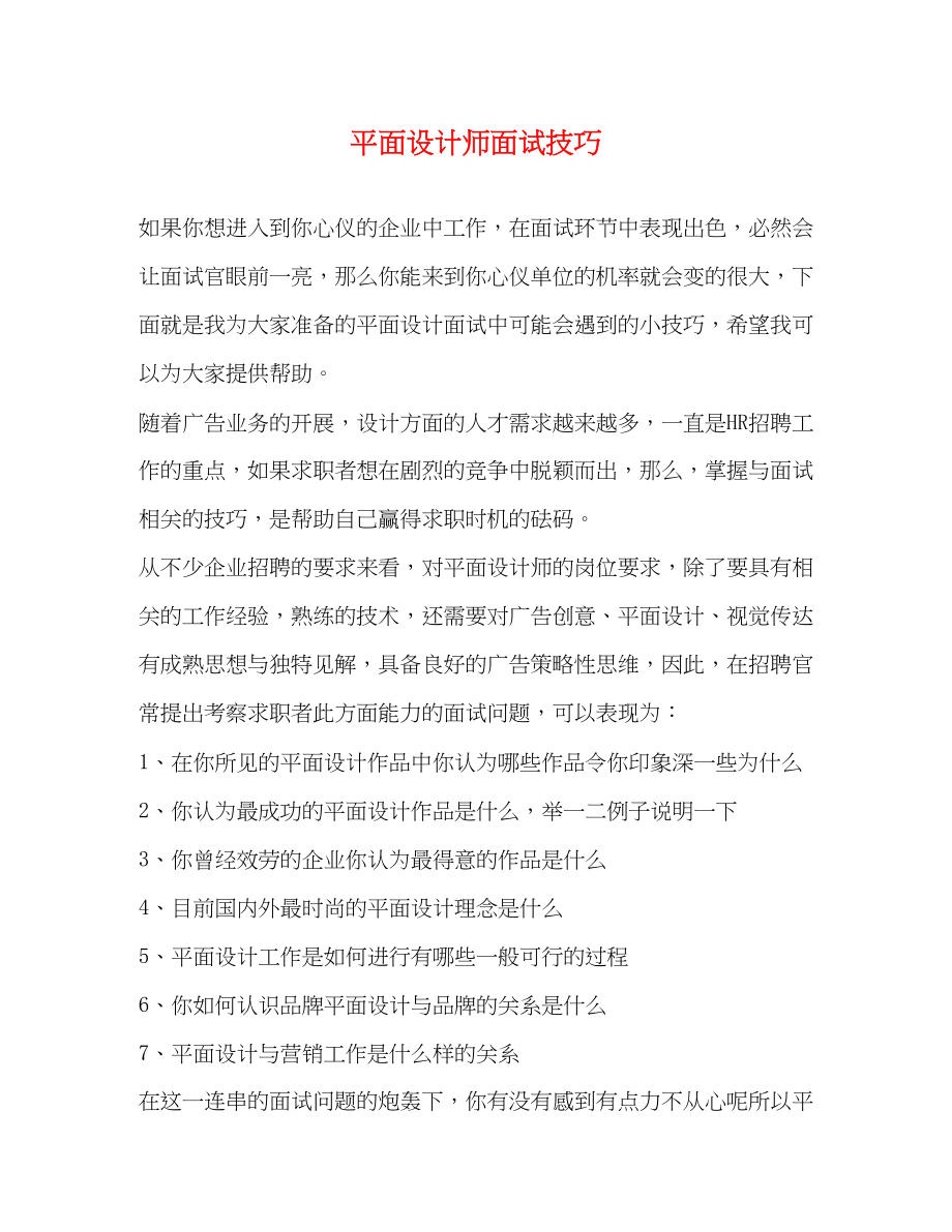 2023年平面设计师面试技巧.docx_第1页