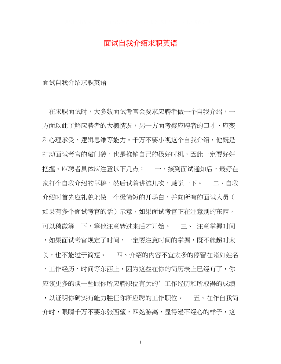 2023年面试自我介绍求职英语.docx_第1页