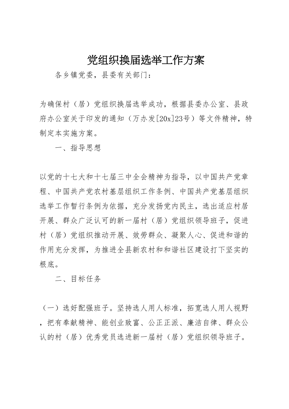 2023年党组织换届选举工作方案.doc_第1页