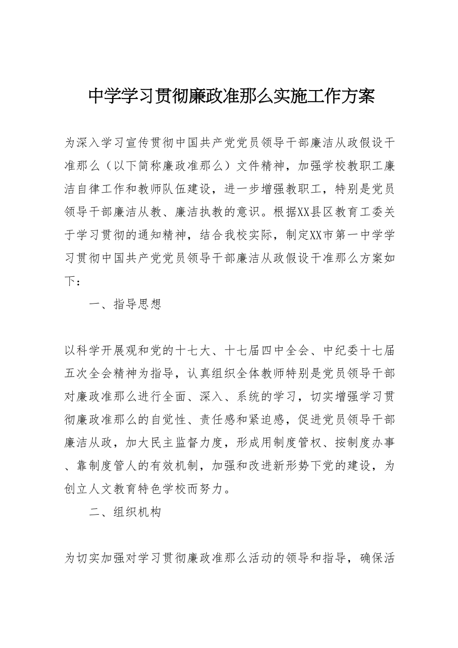 2023年中学学习贯彻廉政准则实施工作方案.doc_第1页