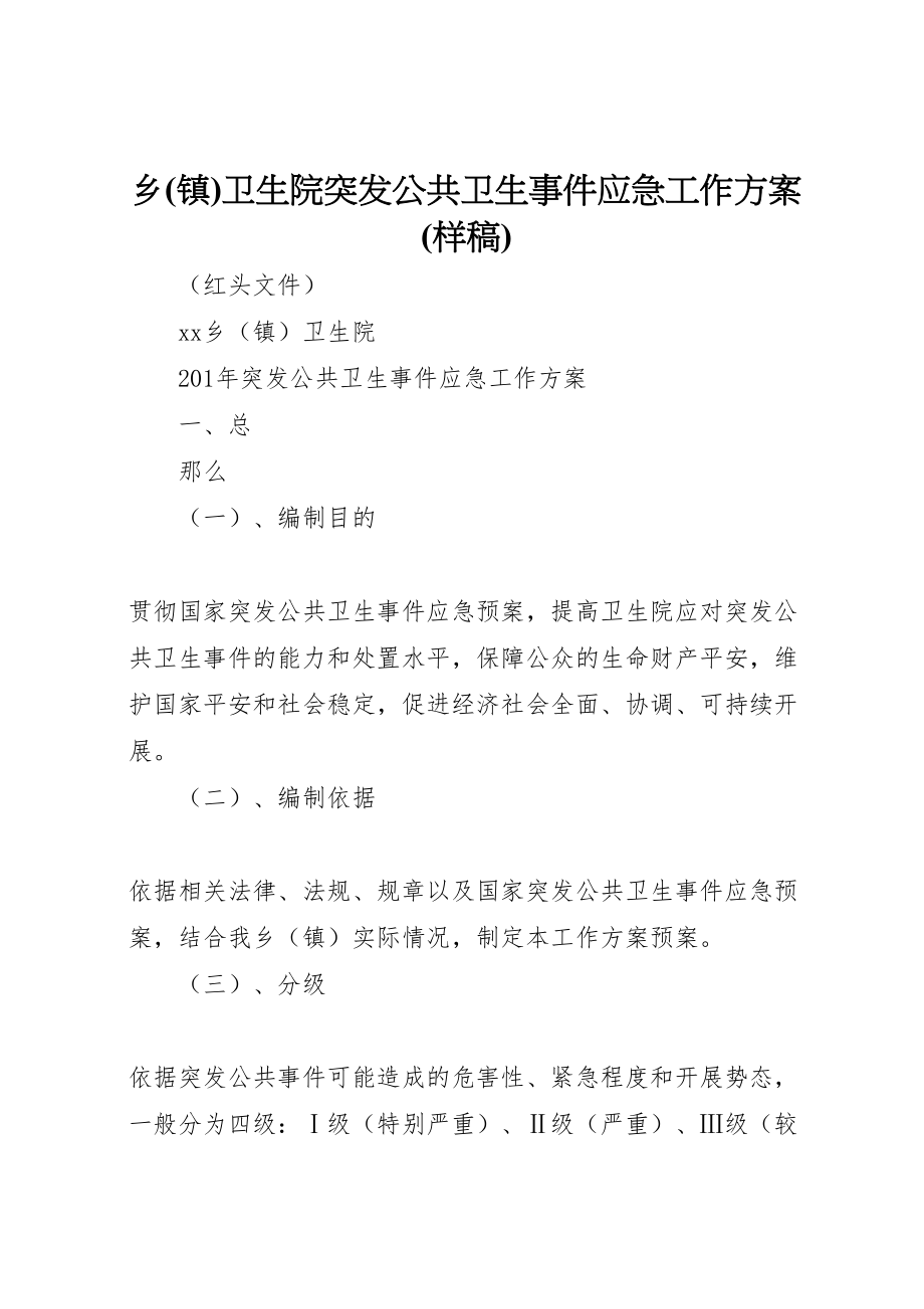 2023年乡卫生院突发公共卫生事件应急工作方案.doc_第1页