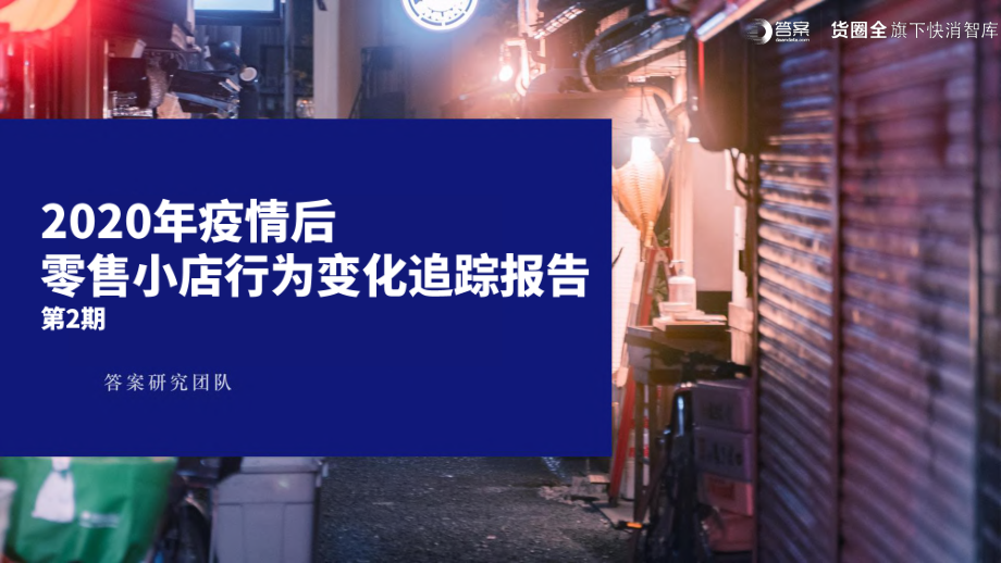 2020年疫情后零售小店行为变化追踪报告-货圈全-202008.pdf_第1页