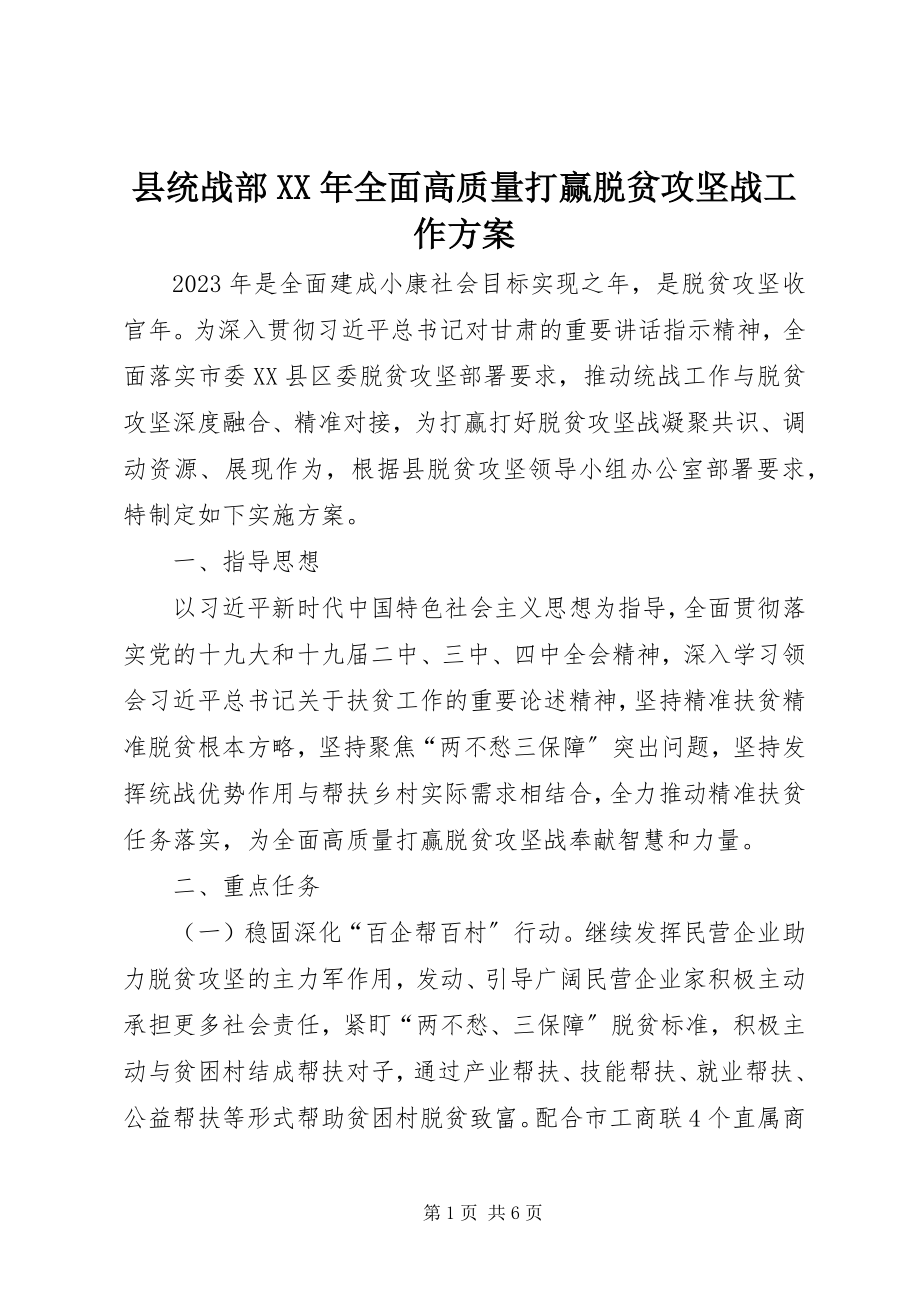 2023年县统战部全面高质量打赢脱贫攻坚战工作方案.docx_第1页