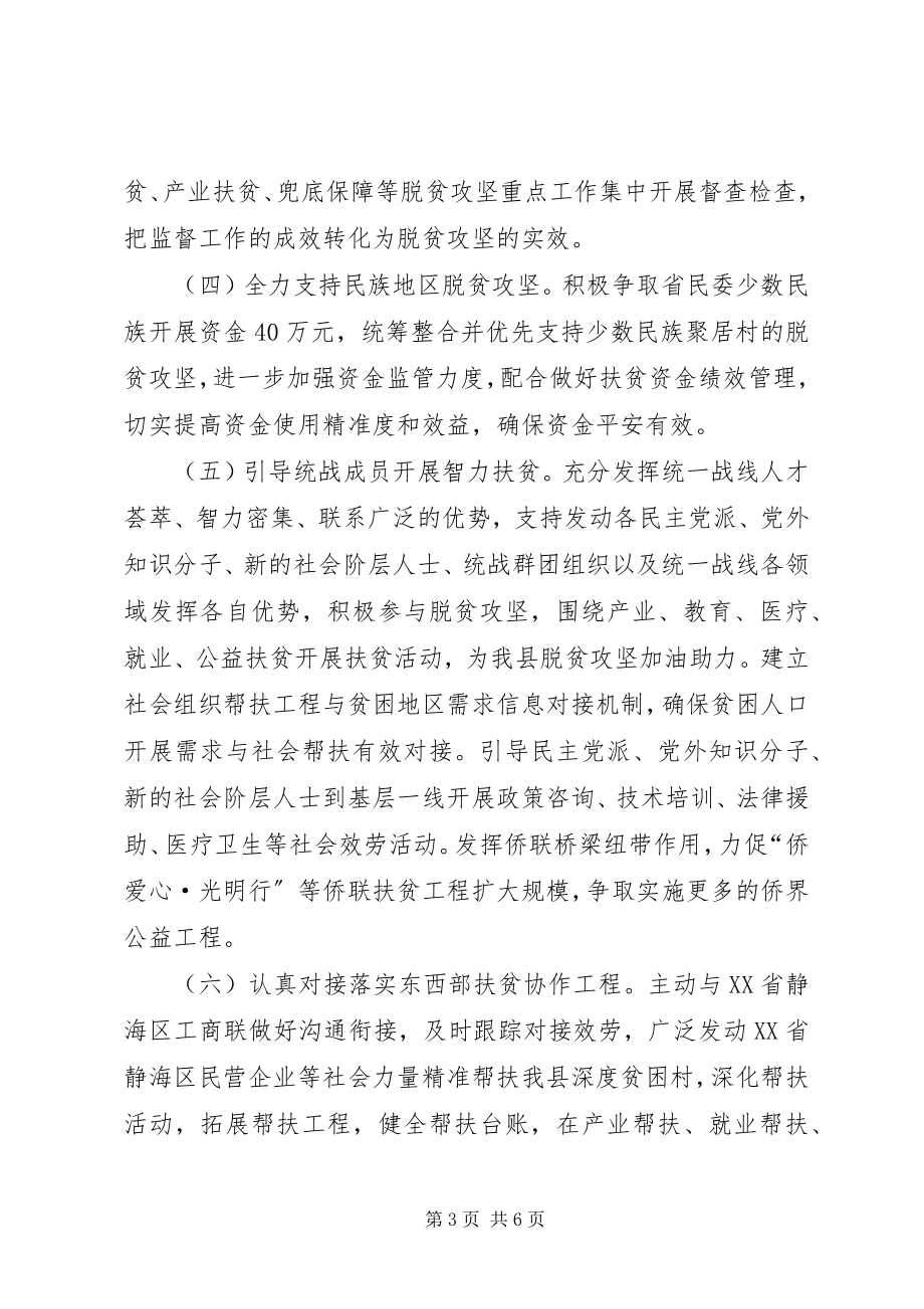 2023年县统战部全面高质量打赢脱贫攻坚战工作方案.docx_第3页