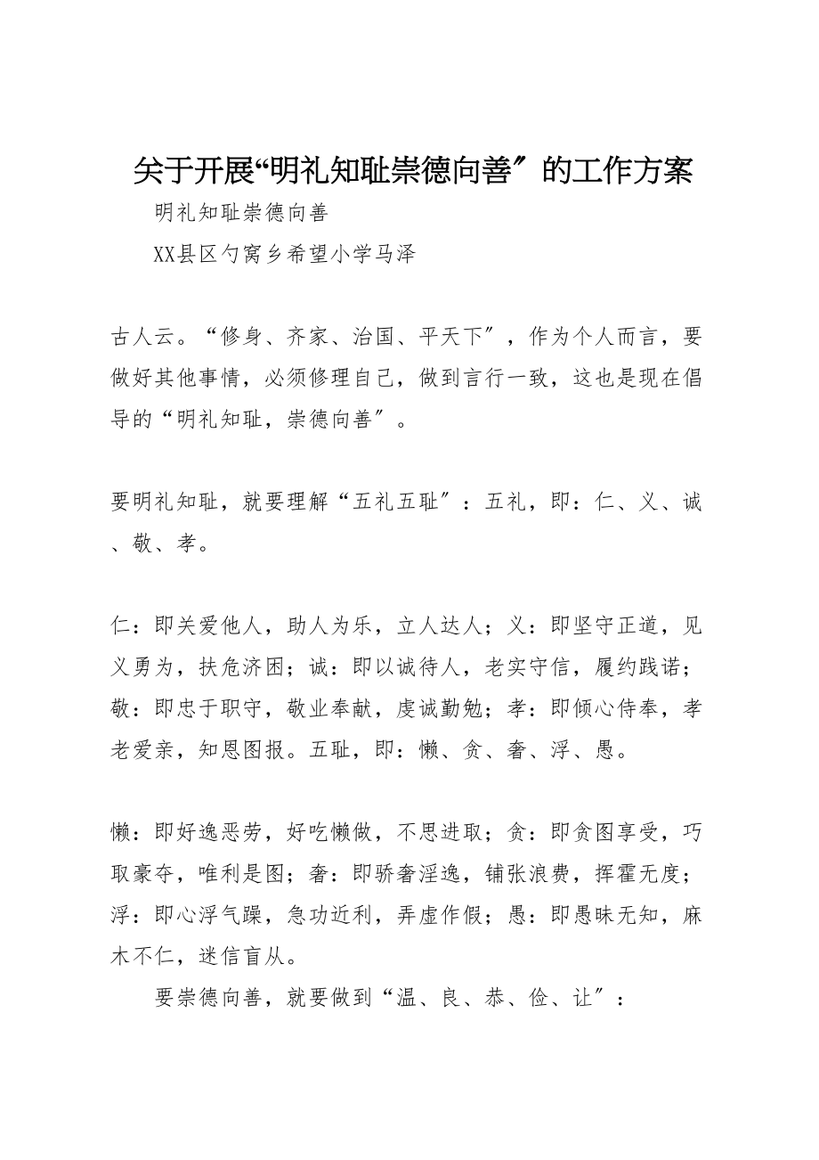 2023年关于开展明礼知耻崇德向善的工作方案 3.doc_第1页