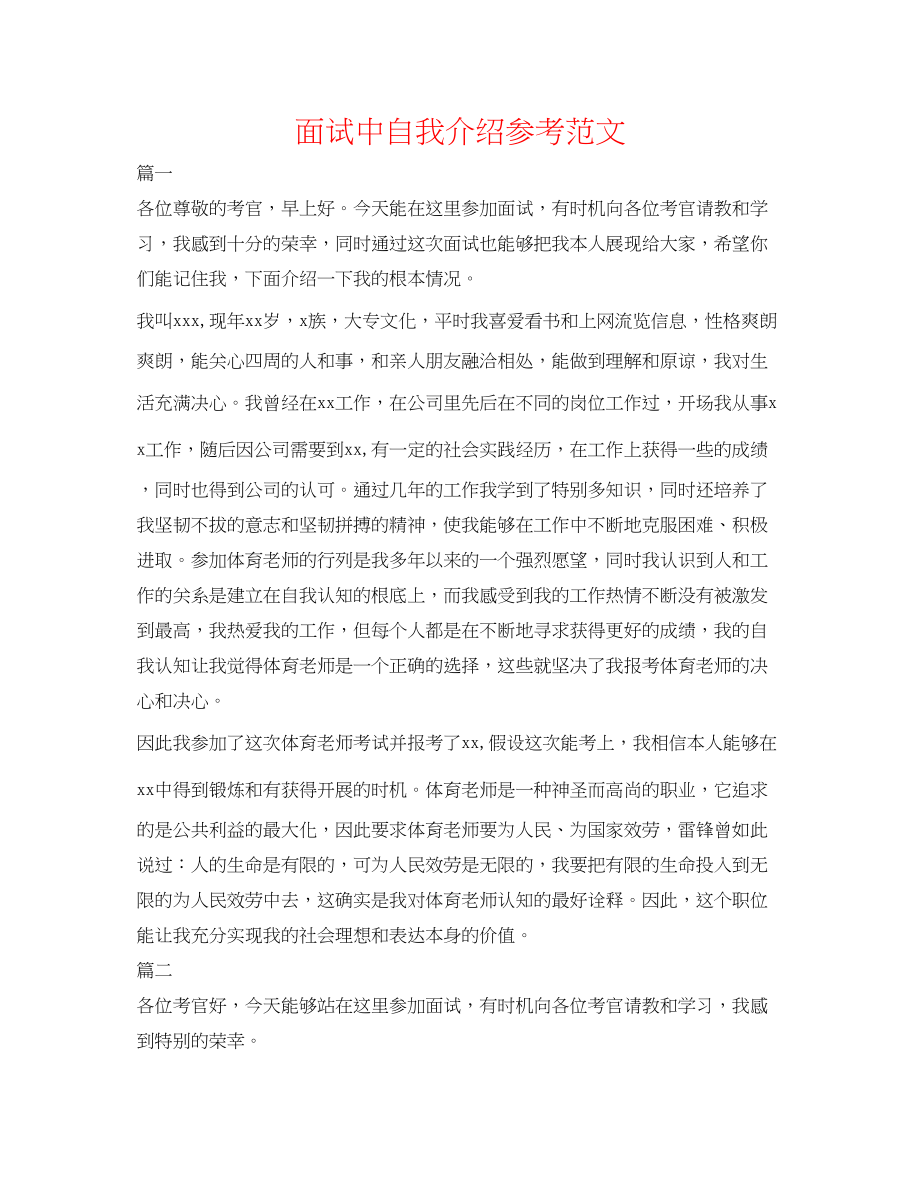 2023年面试中自我介绍精选范文.docx_第1页