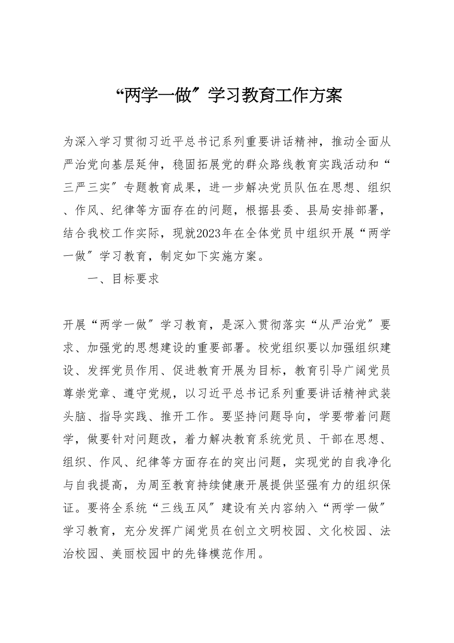 2023年两学一做学习教育工作方案2.doc_第1页