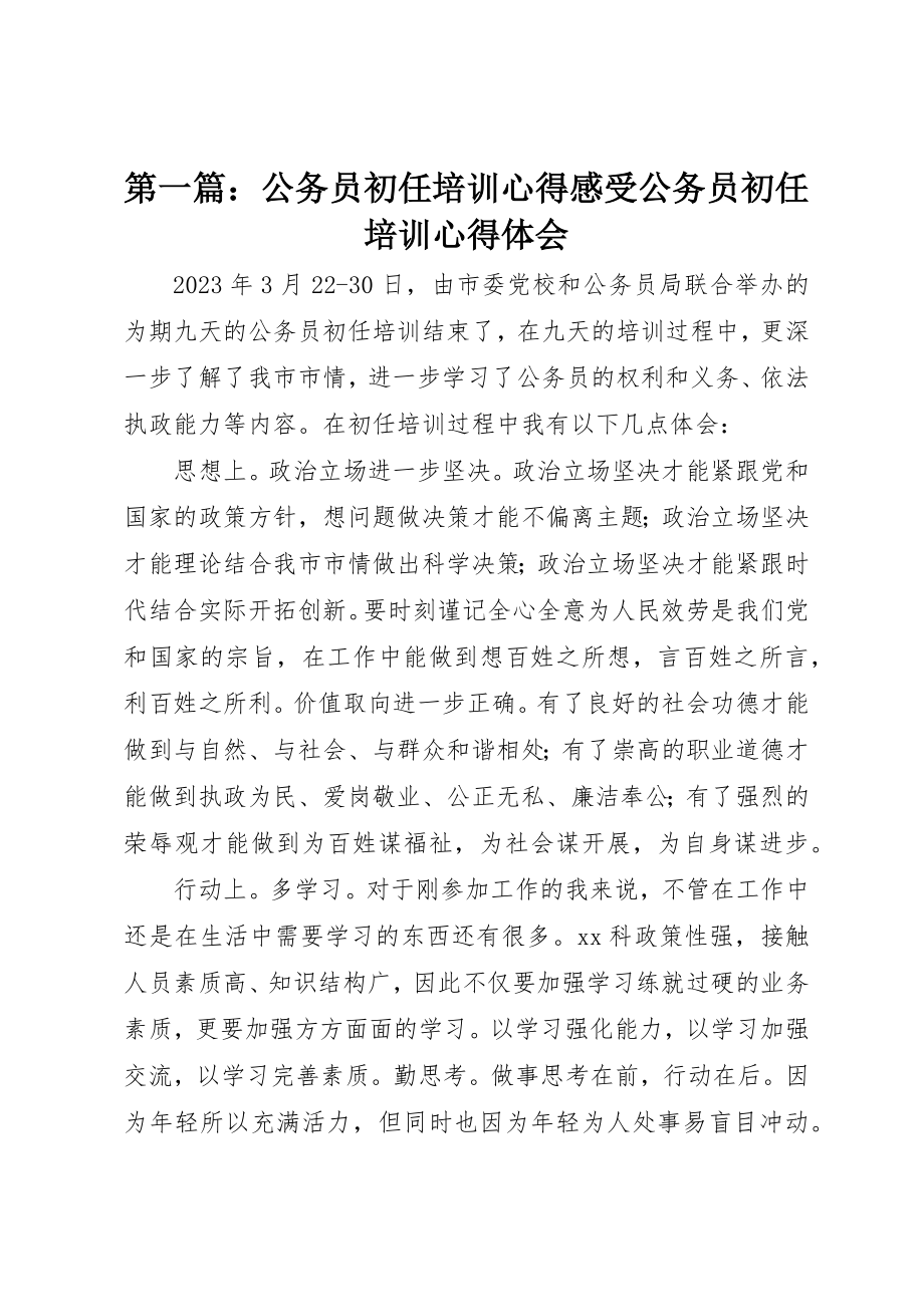 2023年xx公务员初任培训心得感受公务员初任培训心得体会新编.docx_第1页