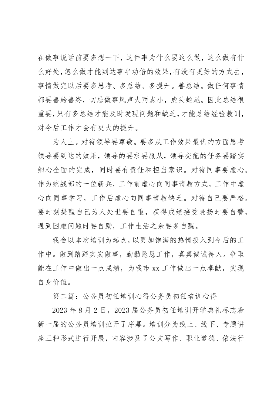 2023年xx公务员初任培训心得感受公务员初任培训心得体会新编.docx_第2页