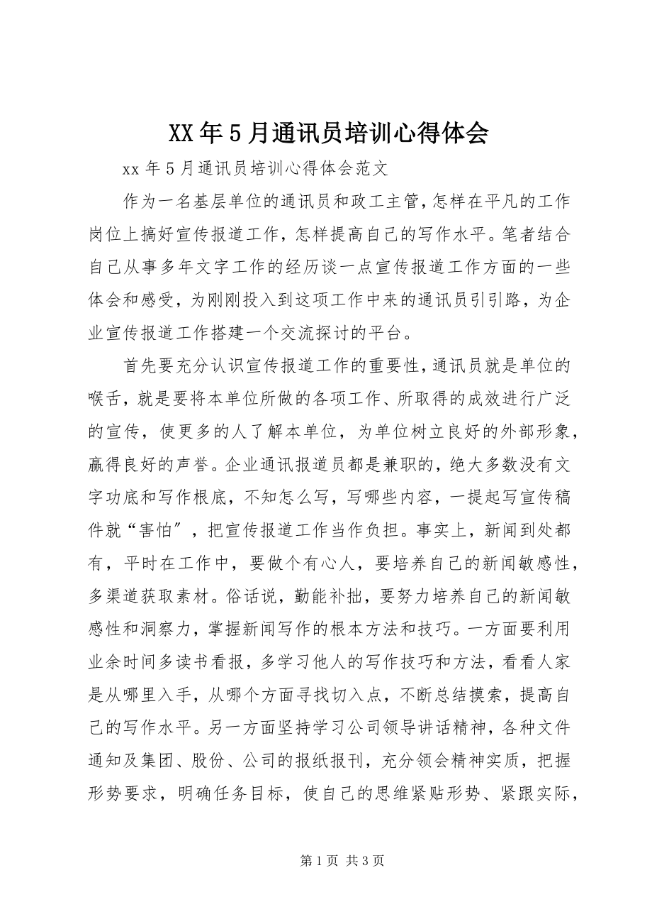 2023年5月通讯员培训心得体会.docx_第1页