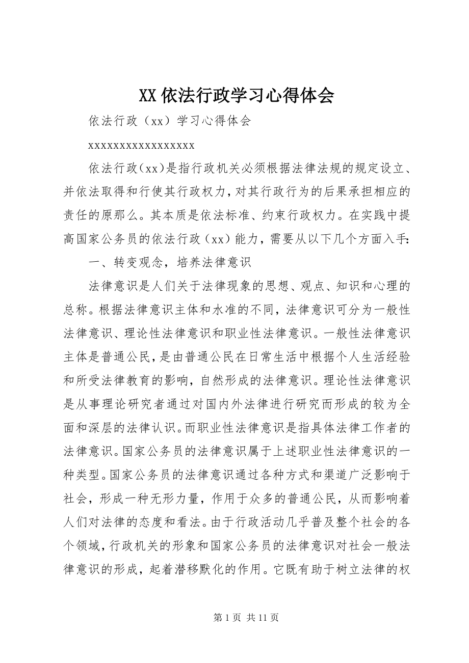 2023年XX依法行政学习心得体会新编.docx_第1页