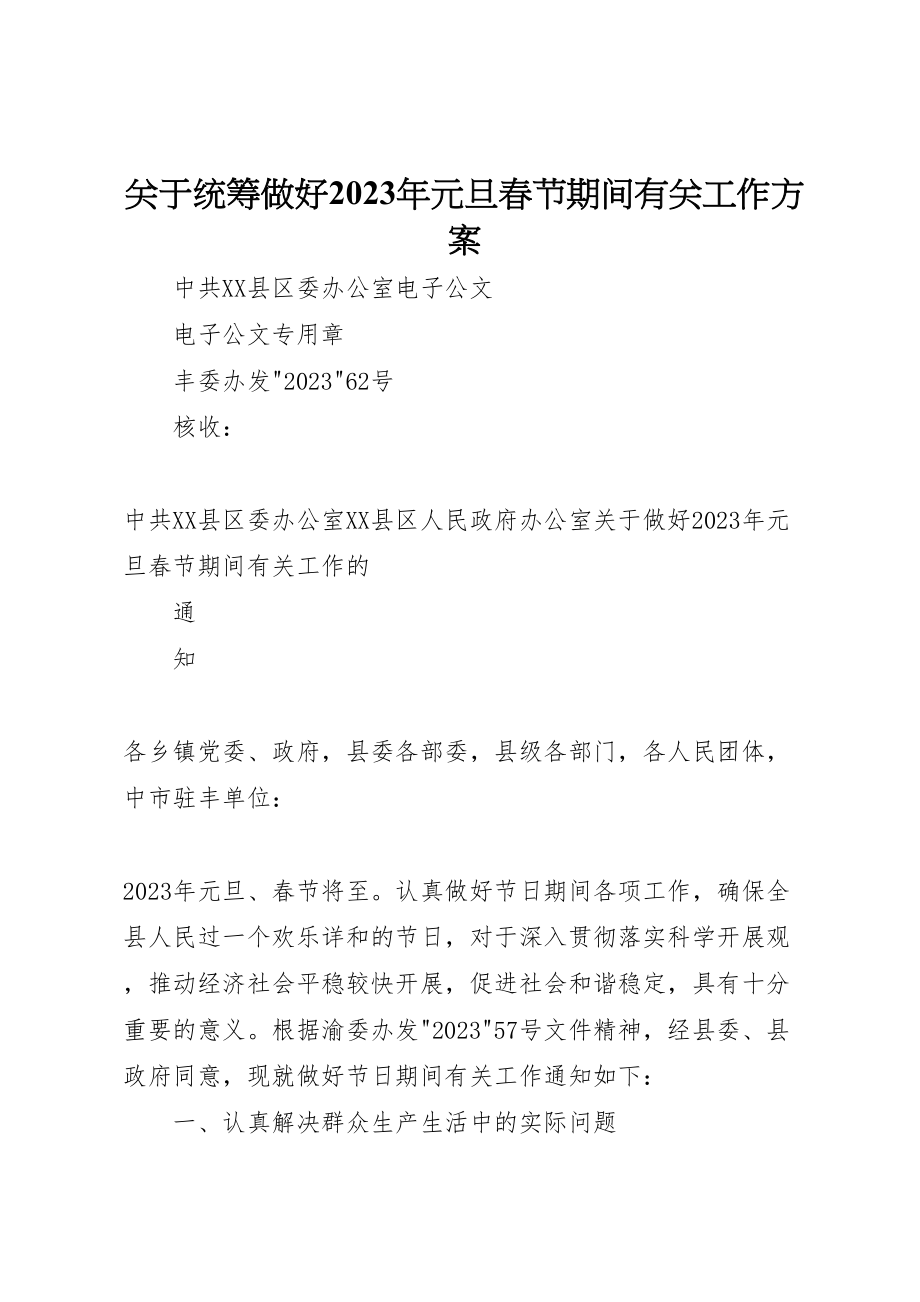 2023年关于统筹做好元旦春节期间有关工作方案 3.doc_第1页