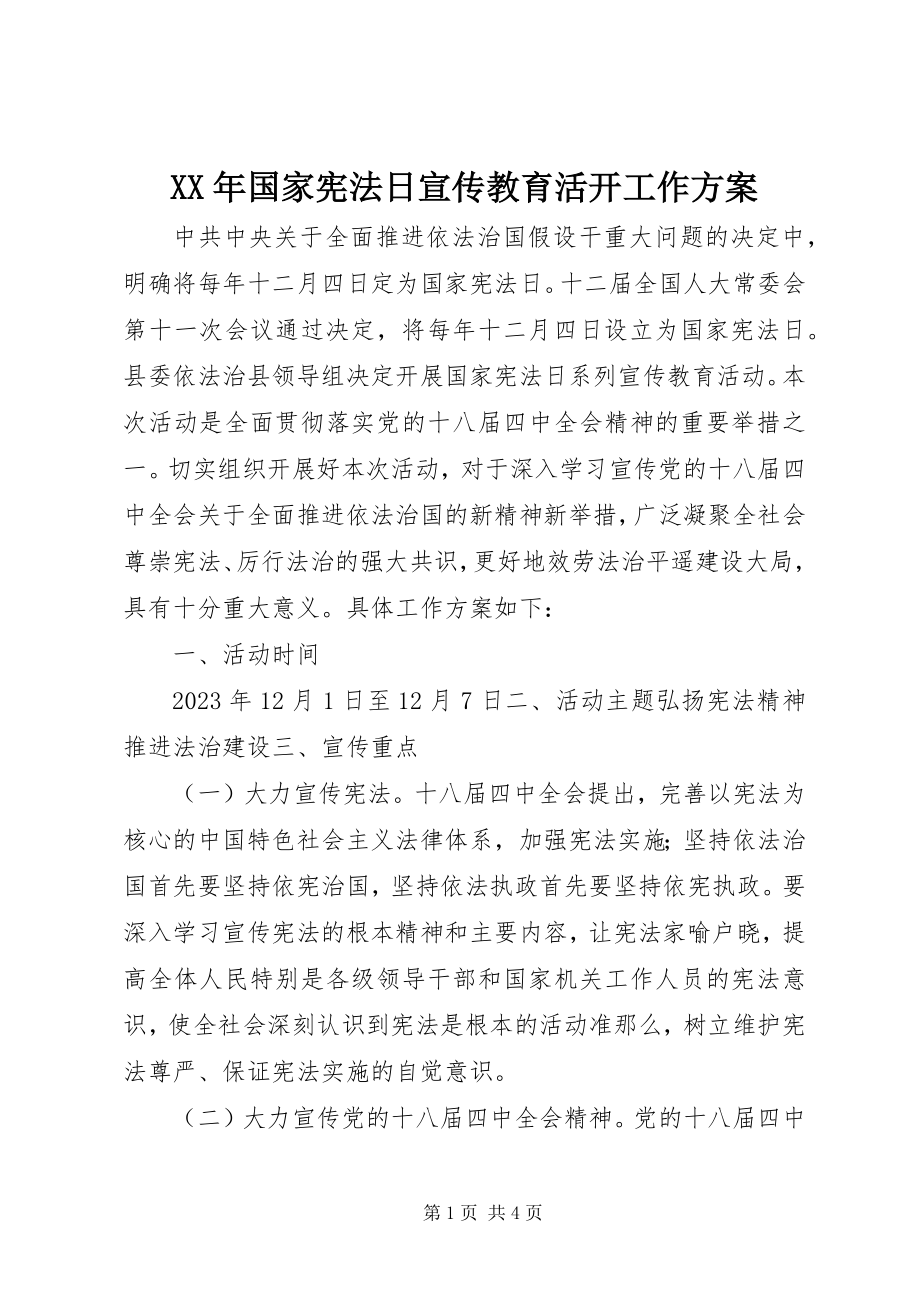 2023年国家宪法日宣传教育活动工作方案.docx_第1页