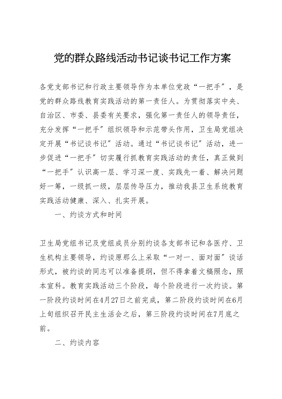 2023年党的群众路线活动书记谈书记工作方案.doc_第1页