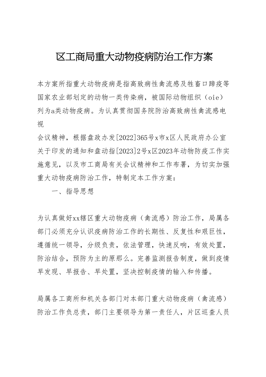 2023年区工商局重大动物疫病防治工作方案 7.doc_第1页