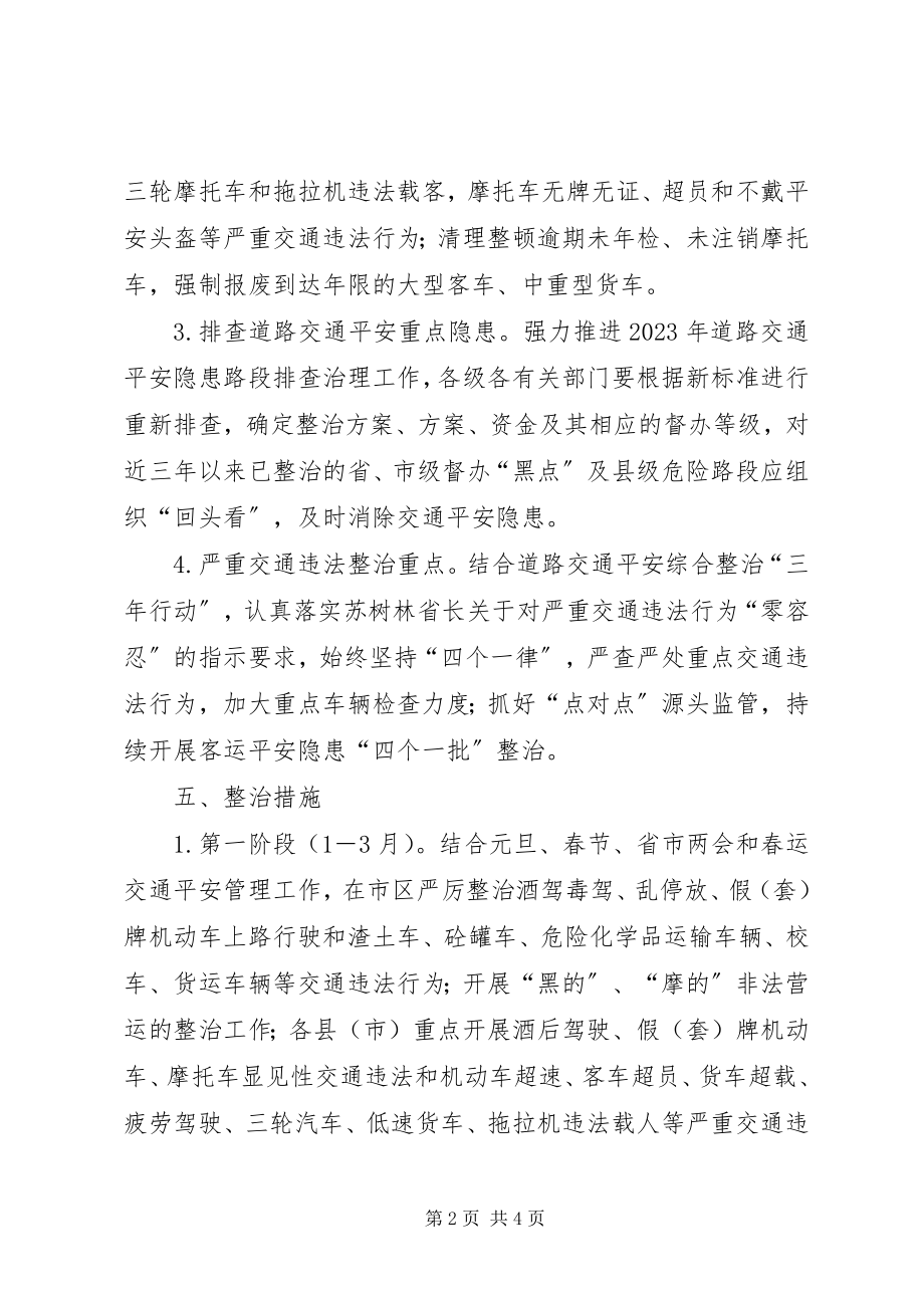 2023年交通安全专项整治工作方案.docx_第2页