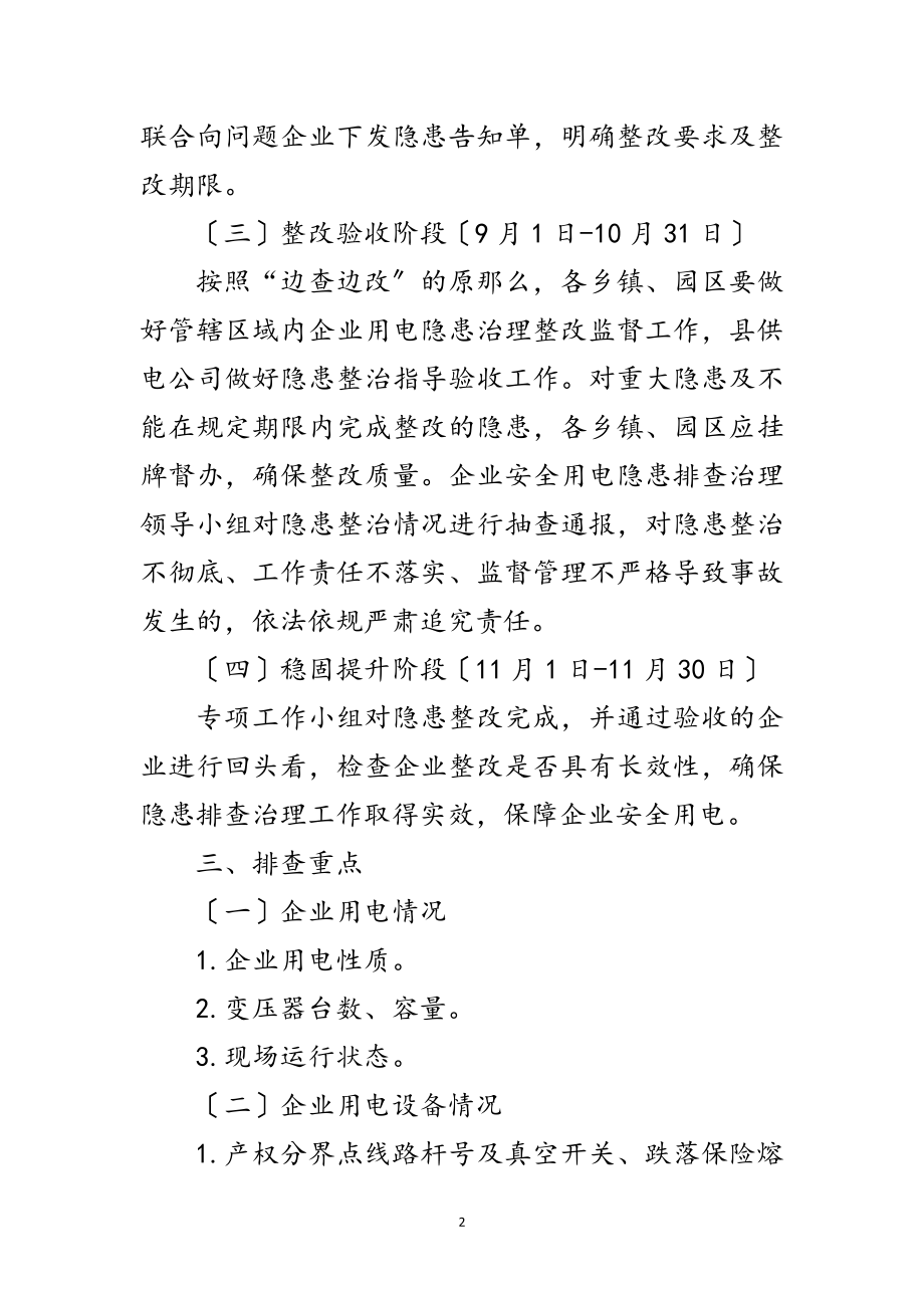 2023年企业安全用电隐患排查工作方案范文.doc_第2页