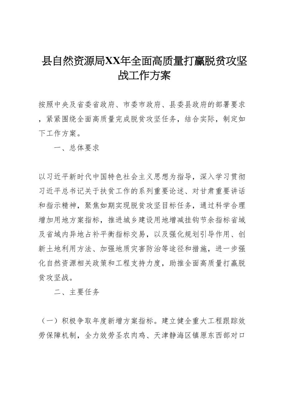 2023年县自然资源局年全面高质量打赢脱贫攻坚战工作方案.doc_第1页