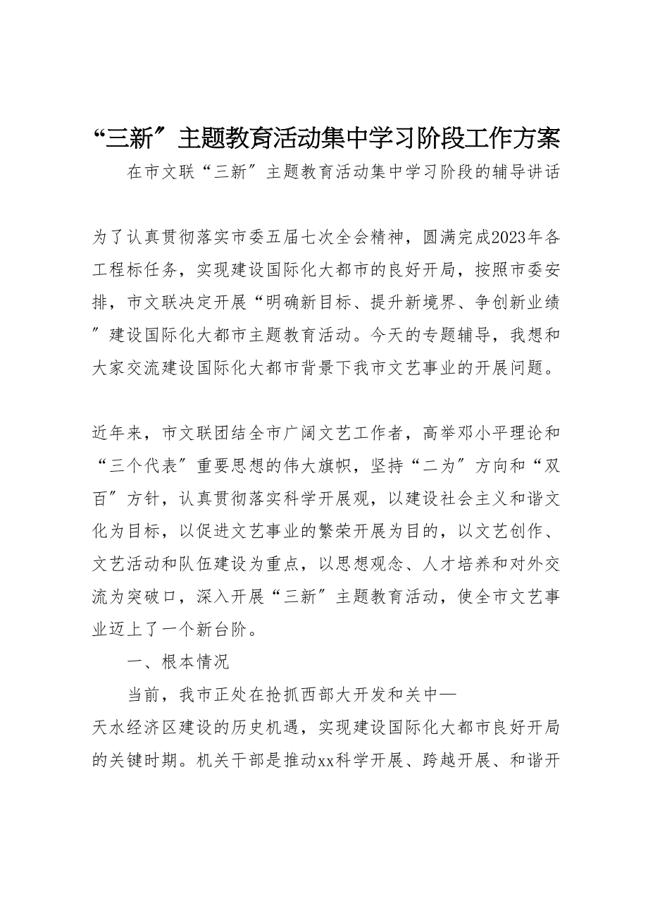 2023年三新主题教育活动集中学习阶段工作方案 .doc_第1页