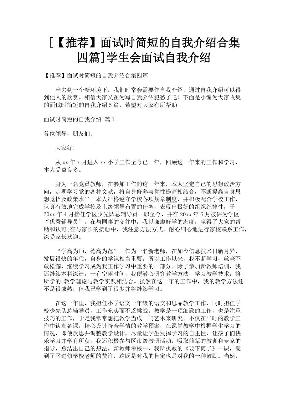 2023年推荐面试时简短的自我介绍合集四篇学生会面试自我介绍.doc_第1页