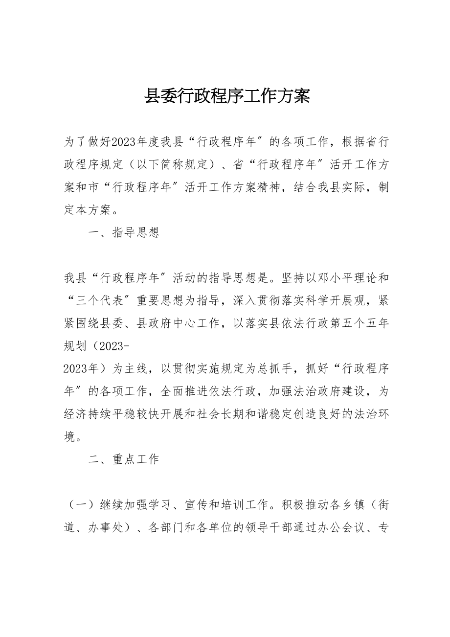 2023年县委行政程序工作方案.doc_第1页