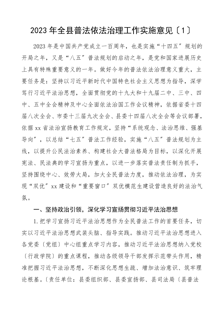 2023年全县普法依法治理工作实施意见含级省发展改革委员会发改委工作方案共2篇.doc_第1页