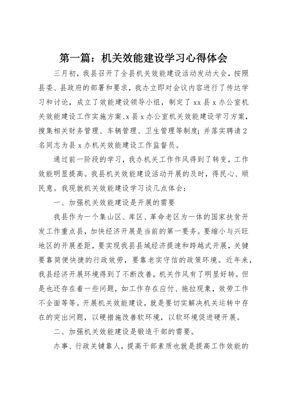 2023年xx机关效能建设学习心得体会新编.docx_第1页